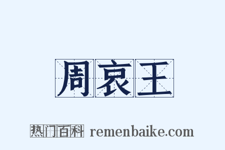 周哀王是什么意思的图片